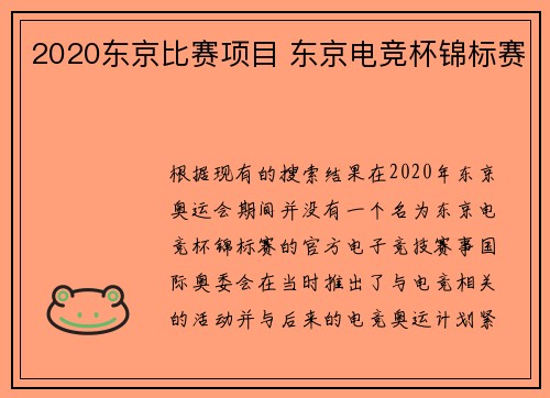 2020东京比赛项目 东京电竞杯锦标赛