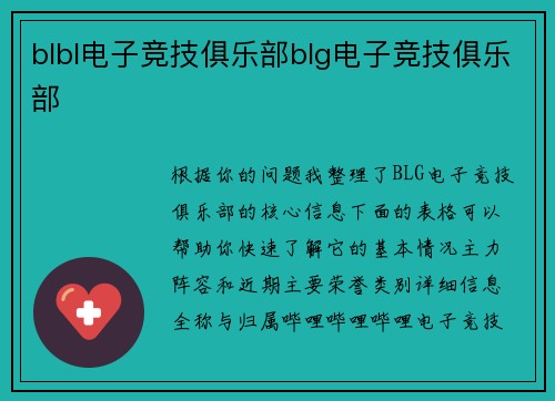 blbl电子竞技俱乐部blg电子竞技俱乐部