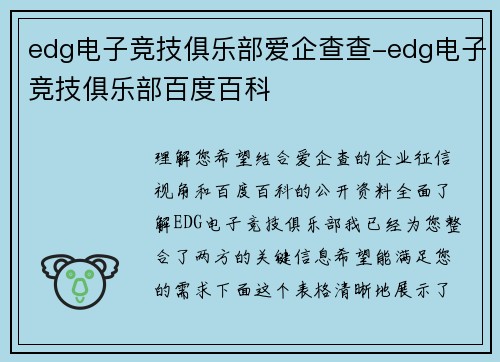 edg电子竞技俱乐部爱企查查-edg电子竞技俱乐部百度百科