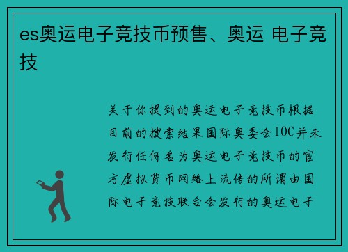 es奥运电子竞技币预售、奥运 电子竞技