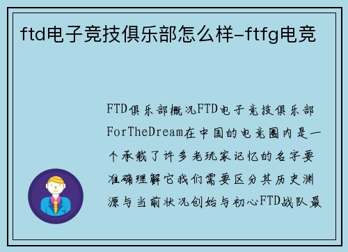 ftd电子竞技俱乐部怎么样-ftfg电竞