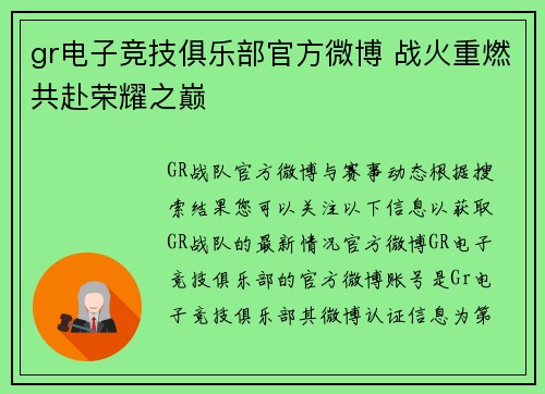 gr电子竞技俱乐部官方微博 战火重燃共赴荣耀之巅
