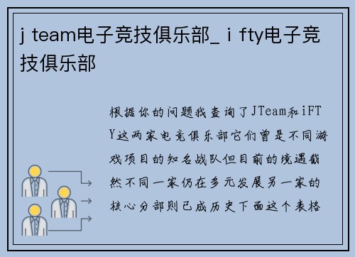 j team电子竞技俱乐部_ⅰfty电子竞技俱乐部