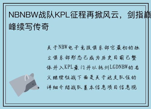 NBNBW战队KPL征程再掀风云，剑指巅峰续写传奇