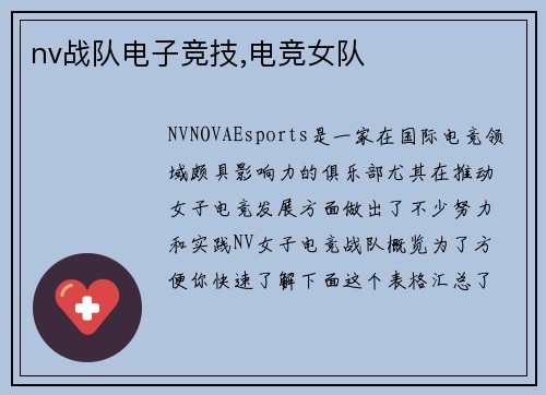 nv战队电子竞技,电竞女队