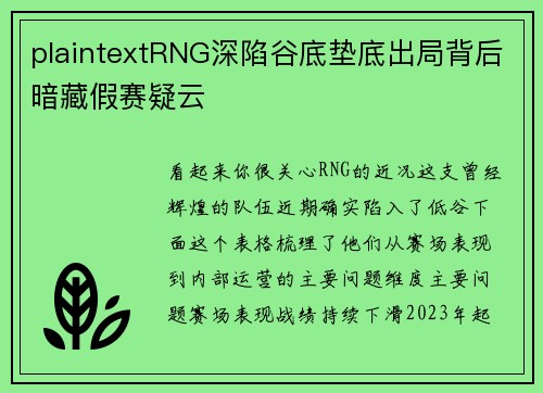 plaintextRNG深陷谷底垫底出局背后暗藏假赛疑云