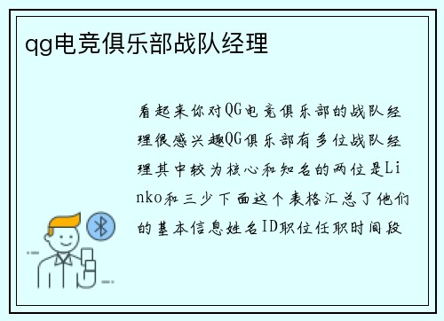qg电竞俱乐部战队经理