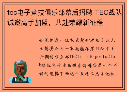 tec电子竞技俱乐部幕后招聘 TEC战队诚邀高手加盟，共赴荣耀新征程