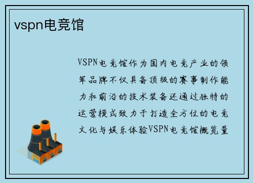 vspn电竞馆