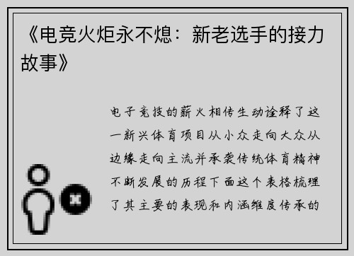 《电竞火炬永不熄：新老选手的接力故事》