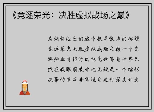 《竞逐荣光：决胜虚拟战场之巅》