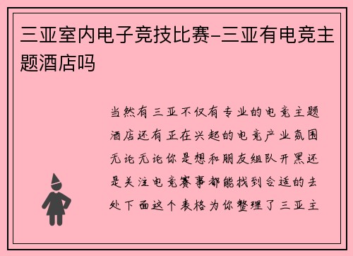 三亚室内电子竞技比赛-三亚有电竞主题酒店吗