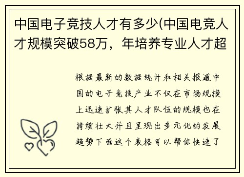 中国电子竞技人才有多少(中国电竞人才规模突破58万，年培养专业人才超4万)