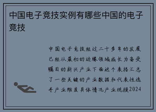 中国电子竞技实例有哪些中国的电子竞技