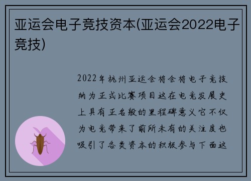 亚运会电子竞技资本(亚运会2022电子竞技)