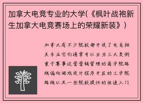 加拿大电竞专业的大学(《枫叶战袍新生加拿大电竞赛场上的荣耀新装》)