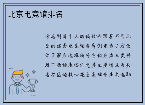 北京电竞馆排名