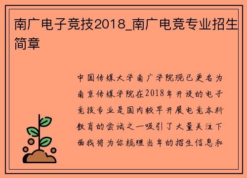 南广电子竞技2018_南广电竞专业招生简章