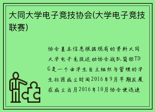 大同大学电子竞技协会(大学电子竞技联赛)