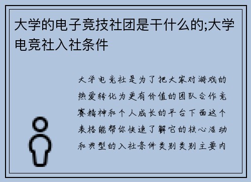 大学的电子竞技社团是干什么的;大学电竞社入社条件