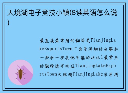 天境湖电子竞技小镇(8读英语怎么说)