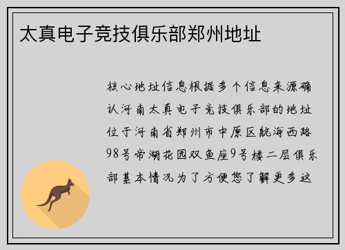 太真电子竞技俱乐部郑州地址